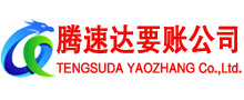 东至讨账公司